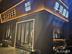 Zao Yu Coffee (Junjing Garden Branch)