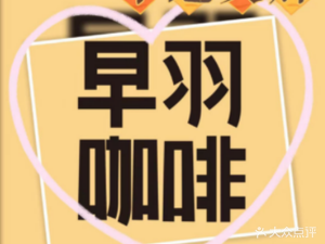 Zao Yu Coffee (Xiao Tang Branch)