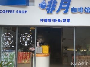 Feiyue Coffee House (Junjing Garden Branch)