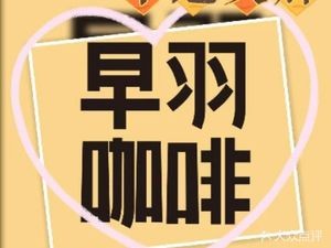 Zao Yu Coffee (Hengda Branch)
