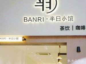 BANRI · Half-Day Bistro (Junjing Garden Store)