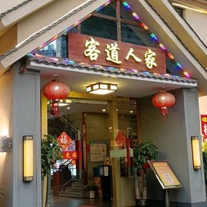 Ke Dao Ren Jia (Shishan Branch)