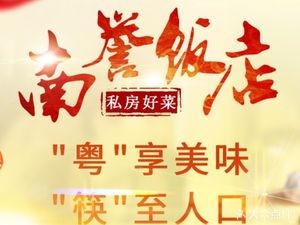 Nan Yu Restaurant