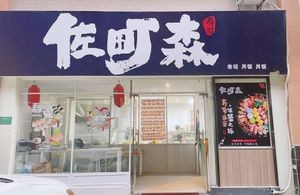 Sotomori Sushi & Donburi (Shishan Store)