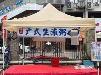 Uncle's Cantonese Boiled Rice Porridge Stand