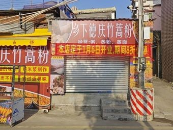 Rural Deqing Bamboo Pole Noodles