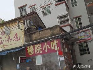 Mu Yuan Snacks