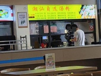 Chao Shan Self-Service Soup Noodles