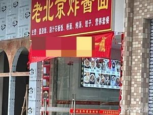Old Beijing Fried Sauce Noodles (Guangyun Road Store)