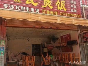 Zhen Jie Claypot Rice