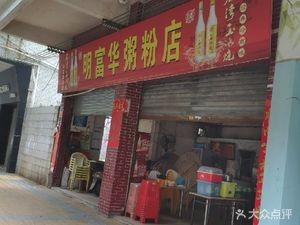 Ming Fu Hua Congee & Noodles Shop