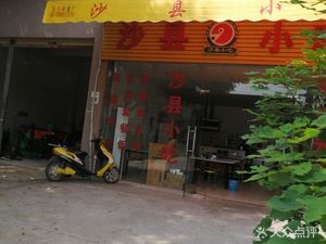 Shaxian Snacks (Lu Mu Road Store)