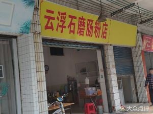 Yunfu Stone-Milled Rice Noodle Shop (Xingxiang Road Branch)