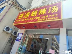 Xiaoyao Hu La Tang (Dongbian Avenue Branch)