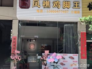 Fengqiao Chicken Feet King (Xiaotang Branch)