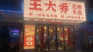 Wang Daqiao Pickled Pepper Rice Noodles (Foshan Sunshine Online Store)