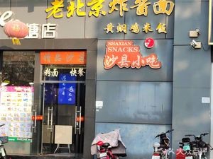 Old Beijing Noodles with Soy Sauce (Shengping Plaza Branch)