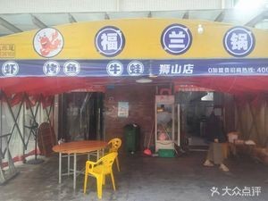 Fu Lan Guo (Crayfish · Grilled Fish · Sichuan Cuisine · Shishan Branch)