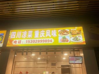 Sichuan Cold Dishes with Chongqing Flavors