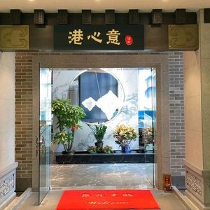 Gang Xin Yi Restaurant (Tengda Plaza Branch)