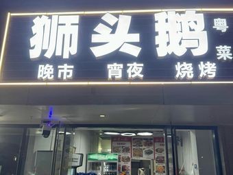 Shitou E (Lion Head Goose Cantonese Cuisine)