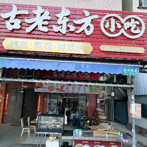 Ancient Oriental Snack Bar (Yinshi Road Branch)