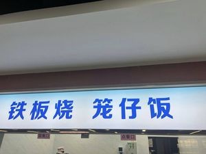 Teppanyaki Bento Box (Huashihua Branch)