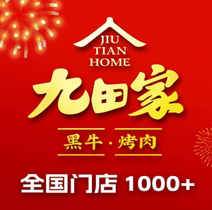 Jiutian Home Black Beef BBQ (Wuqing Wanda Branch)