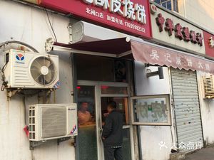 Wu's Crispy Flatbread (Beizha Kou Branch)