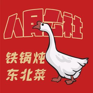 People's Commune Iron Pot Stew · Northeastern Cuisine (Xuelian South Road Branch)