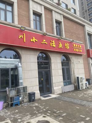 Chuan Xiao Er Live Fish Restaurant (Haikang Garden Store)