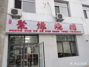 Juyuan Barbecue