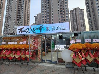Bu Wan Barbecue