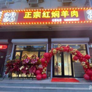 Hong Fu Restaurant · Authentic Red Braised Lamb · Special Hot Pot (Zhaoyuan Road South Courtyard Branch)