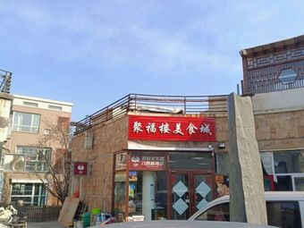 Jufu Lou Food City