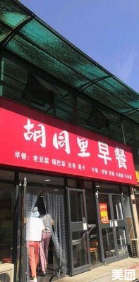 Hutong Breakfast