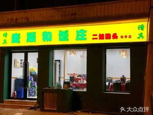 Qingzhen Maishunhe Restaurant · Erjie Hui Tou (Pinghe Branch)