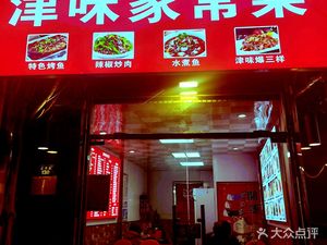 Tianjin Home-style Cooking