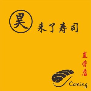 Hao · Sushi Arrived (Tianjin First Store)