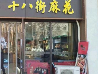 18th Street Sesame Twists (Jinwan Branch)