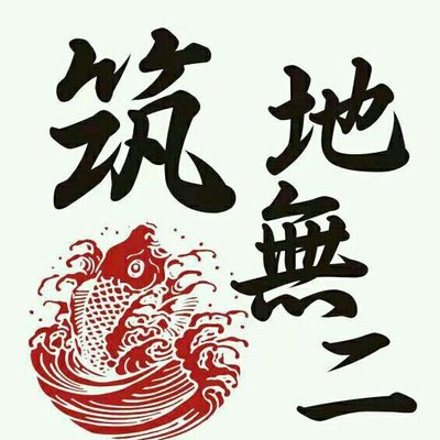 筑地无二