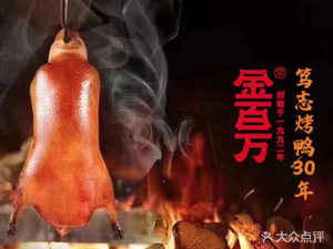 Jin Bai Wan Peking Duck Specialty Store (Pinghe District Branch)