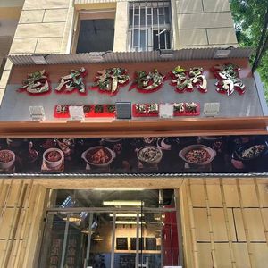 Old Chengdu Pot Dish (Xing'an Road Branch)