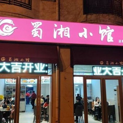 Sichuan Hunan Small Restaurant