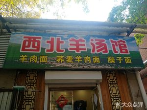 Northwest Lamb Soup Restaurant (Pinghe Branch)