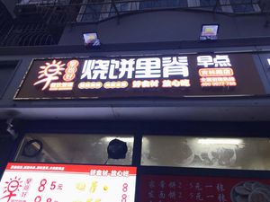 Zaoshang Hao Bao Bing Liji (Jilin Road Branch)