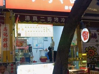 Halal Ergei Grilled Cold Noodles (Xinhua Road Branch)
