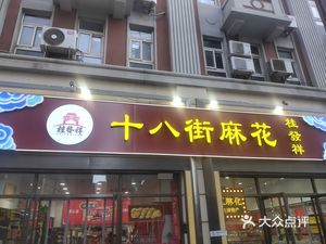 Shiba Street Sesame Twist (Pinghe Road Branch)