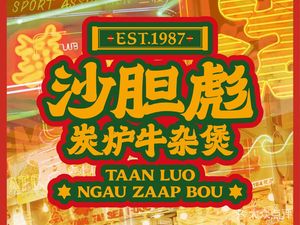 Shadanbiao Charcoal Furnace Beef Tripe Pot (Tianhe City Branch)
