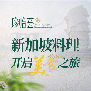 Zhen Yi Hui · Singaporean Restaurant (Tianhe City Branch)